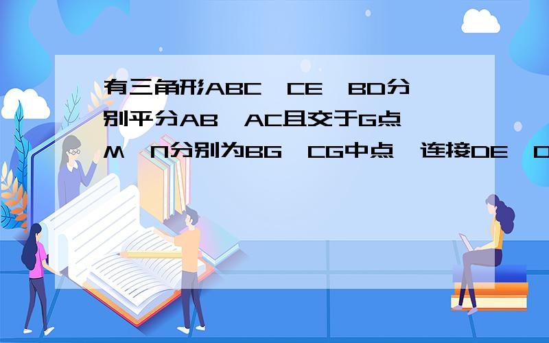 有三角形ABC,CE、BD分别平分AB、AC且交于G点,M、N分别为BG、CG中点,连接DE、DN、EM、MN.求证：四边形EDNM为平行四边形急!明天就要交作业了!要详细步骤,最好有图!回答得好的追加大量分!