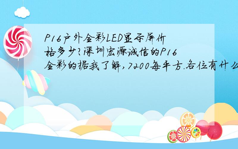 P16户外全彩LED显示屏价格多少?深圳宏源诚信的P16全彩的据我了解,7200每平方.各位有什么更好的价格可以介绍下.