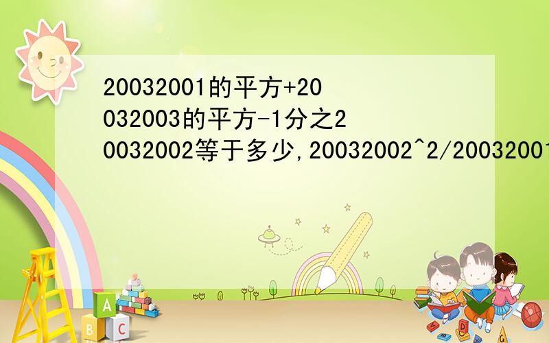 20032001的平方+20032003的平方-1分之20032002等于多少,20032002^2/20032001^2+20032003^2-2 这个才是正确·的题目