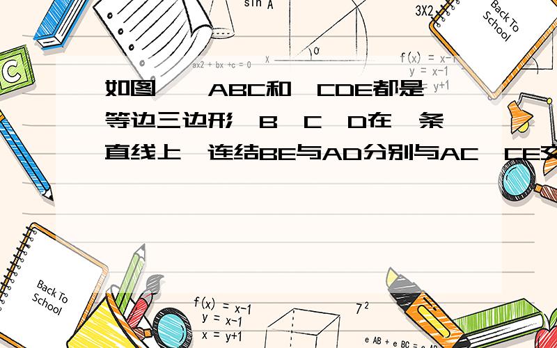 如图,△ABC和△CDE都是等边三边形,B,C,D在一条直线上,连结BE与AD分别与AC,CE交于点F,G,试说明下列结论成立的理由:（1）AD=BE（2）△CFG是等边三边形（3）若M,N分别是BE,AD的中点,试说明:△CMN是等边
