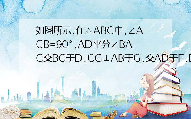 如图所示,在△ABC中,∠ACB=90°,AD平分∠BAC交BC于D,CG⊥AB于G,交AD于F,DE⊥AB于E,那么四边形CDEF是菱形吗