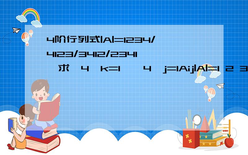 4阶行列式|A|=1234/4123/3412/2341,求∑4,k=1,∑4,j=1Aij|A|=1 2 3 44 1 2 33 4 1 22 3 4 1Aij不应该是余子式吗？为什么还是4阶的？