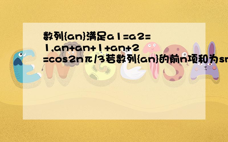 数列{an}满足a1=a2=1,an+an+1+an+2=cos2nπ/3若数列{an}的前n项和为sn则s2012的值