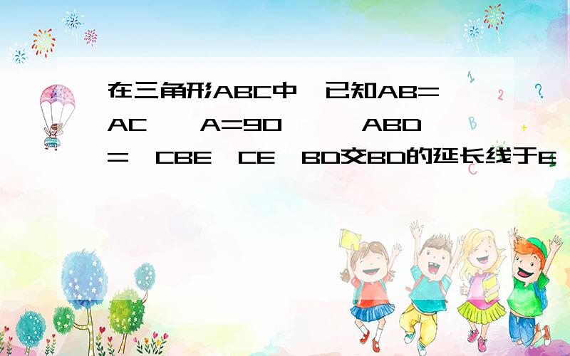 在三角形ABC中,已知AB=AC,∠A=90°,∠ABD=∠CBE,CE⊥BD交BD的延长线于E,求证：BD=2CE