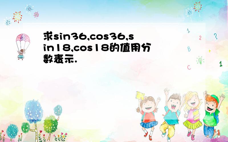 求sin36,cos36,sin18,cos18的值用分数表示.