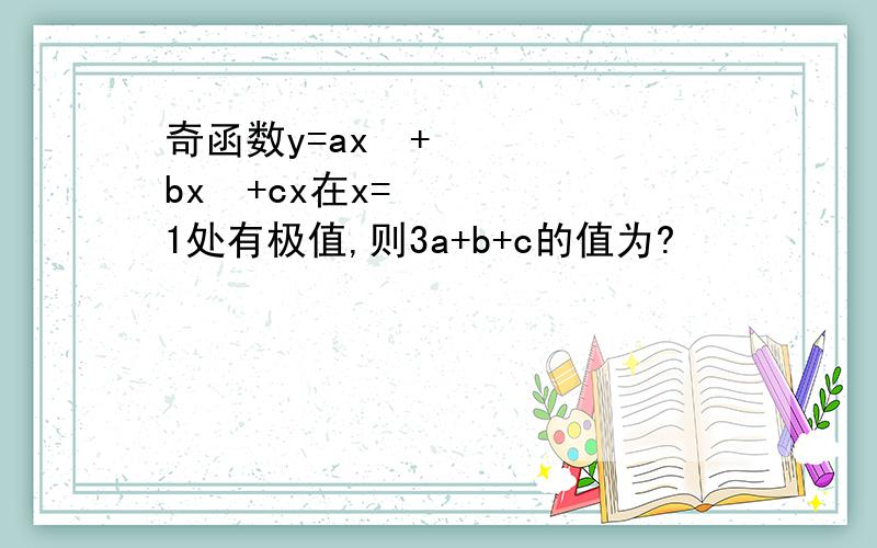 奇函数y=ax³+bx²+cx在x=1处有极值,则3a+b+c的值为?