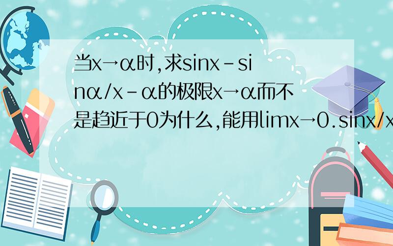 当x→α时,求sinx-sinα/x-α的极限x→α而不是趋近于0为什么,能用limx→0.sinx/x＝1这个特殊极限?和差化积后要怎样弄，还有就是和差化积的公式是怎样的