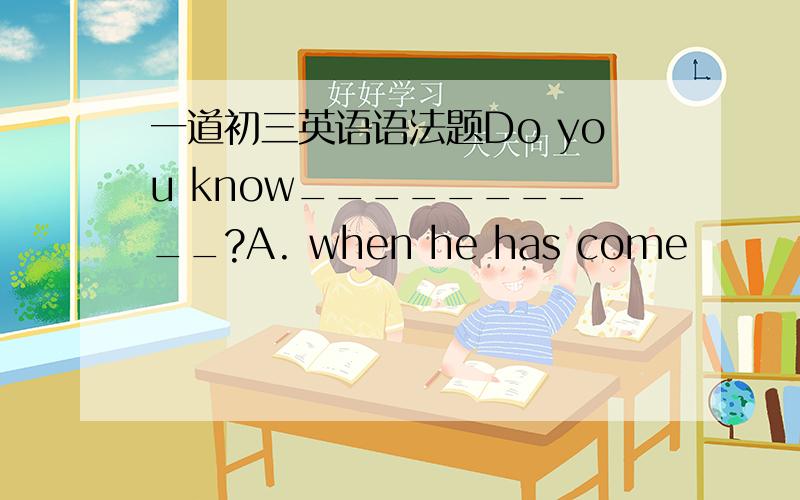 一道初三英语语法题Do you know__________?A. when he has come          B. why he didn't comeC. if he comes tomorrow      D. whom is he looking forC为什么错?那B为什么可以用过去式？