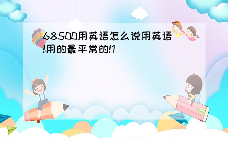 68500用英语怎么说用英语!用的最平常的!1