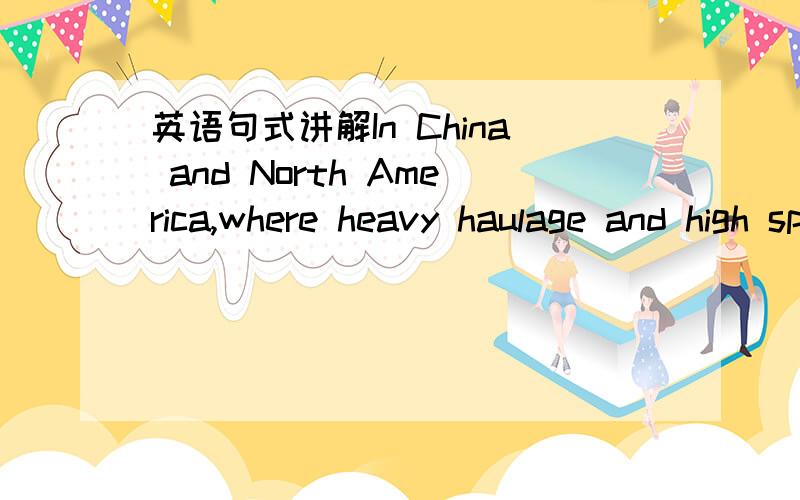 英语句式讲解In China and North America,where heavy haulage and high speed are regarded as the tendency of railway development,most of the diesel-powered locomotives are diesel-electric.求大神分析这个句子（翻译,重点短语,短语的