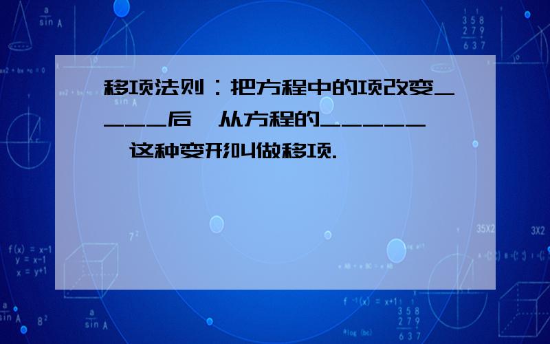 移项法则：把方程中的项改变____后,从方程的_____,这种变形叫做移项.