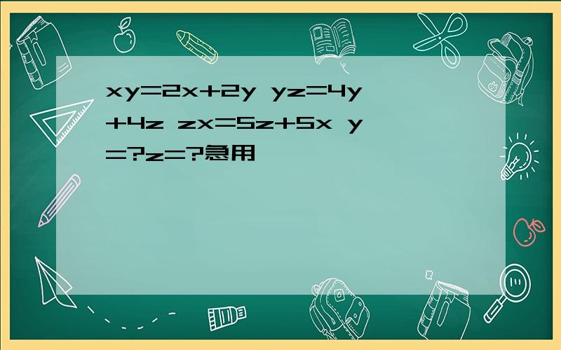 xy=2x+2y yz=4y+4z zx=5z+5x y=?z=?急用