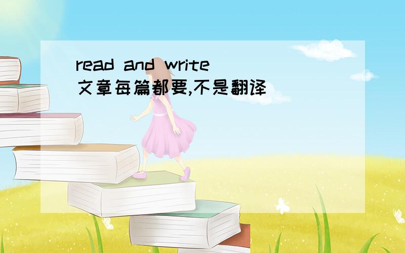 read and write文章每篇都要,不是翻译