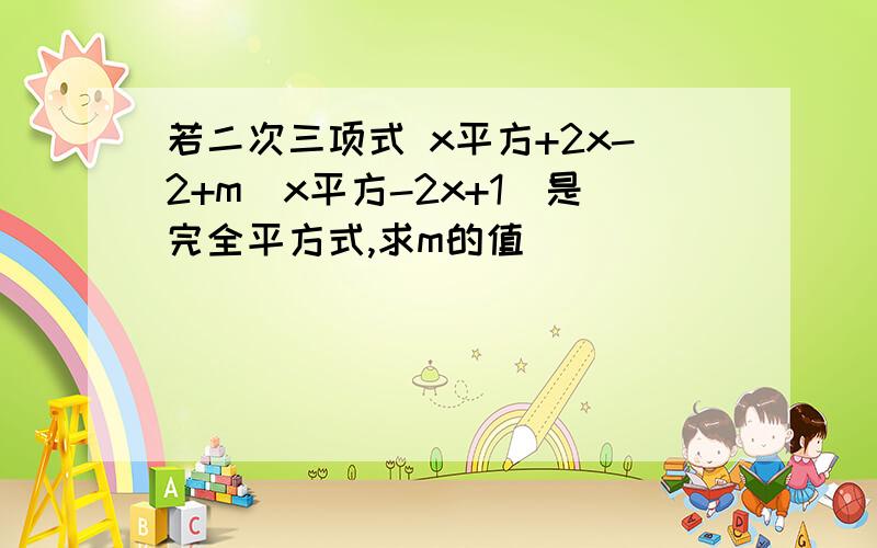 若二次三项式 x平方+2x-2+m(x平方-2x+1)是完全平方式,求m的值