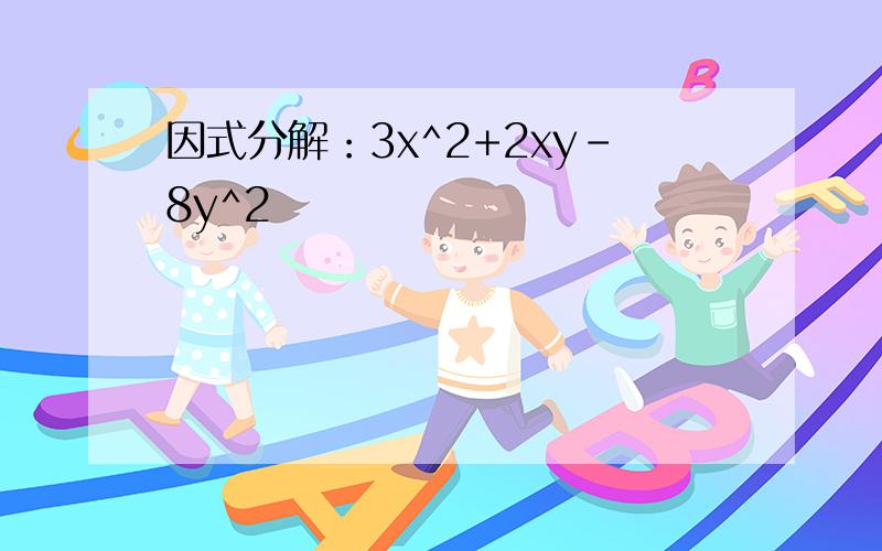 因式分解：3x^2+2xy-8y^2