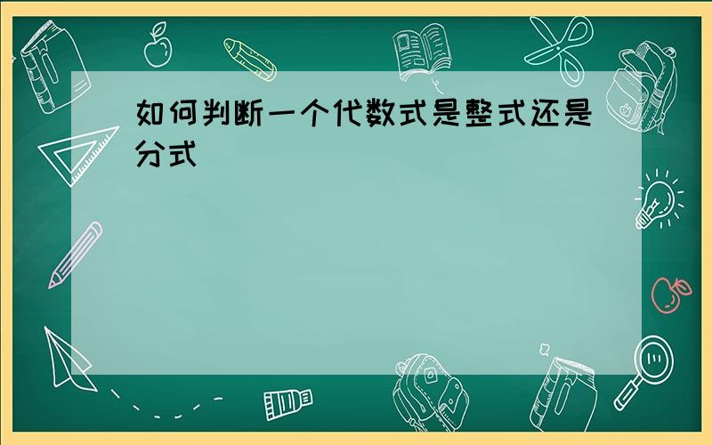 如何判断一个代数式是整式还是分式