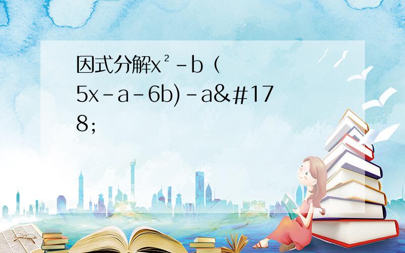 因式分解x²-b（5x-a-6b)-a²