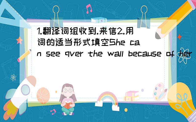 1.翻译词组收到.来信2.用词的适当形式填空She can see qver the wall because of her ________(high)3.句型转换I am keen on sports.(改为同一意思的句子)I ________ _________ __________ sports.Simon enjoy playing rugby and badmint