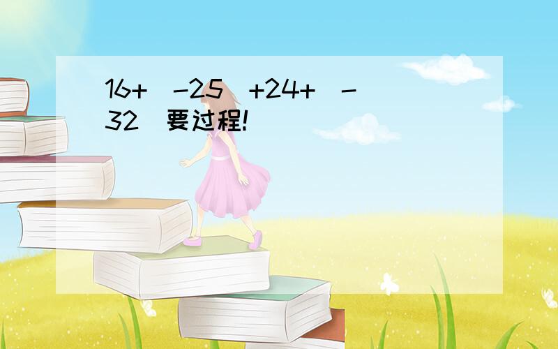 16+（-25）+24+（-32）要过程!