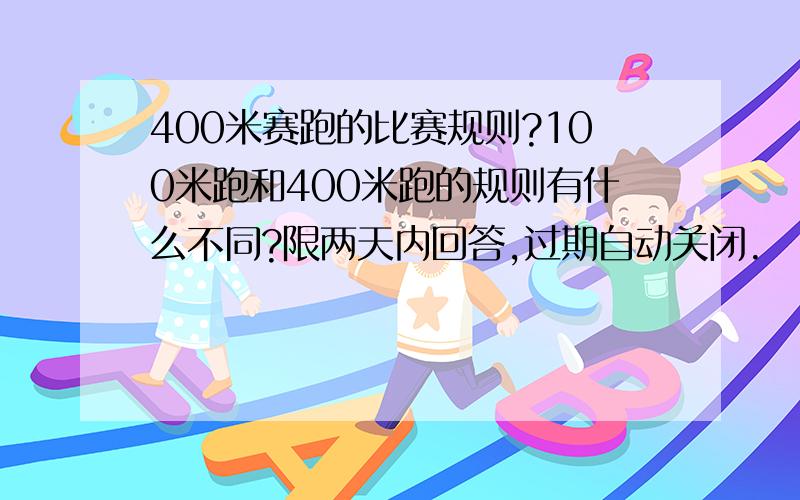 400米赛跑的比赛规则?100米跑和400米跑的规则有什么不同?限两天内回答,过期自动关闭.