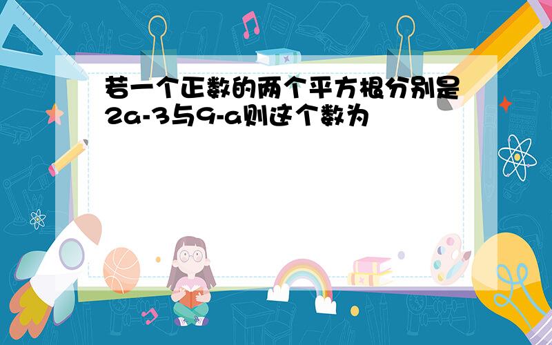 若一个正数的两个平方根分别是2a-3与9-a则这个数为