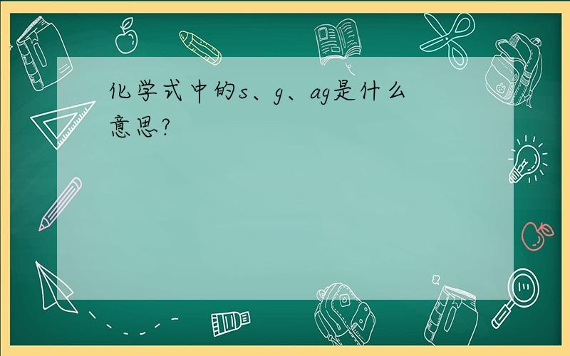 化学式中的s、g、ag是什么意思?