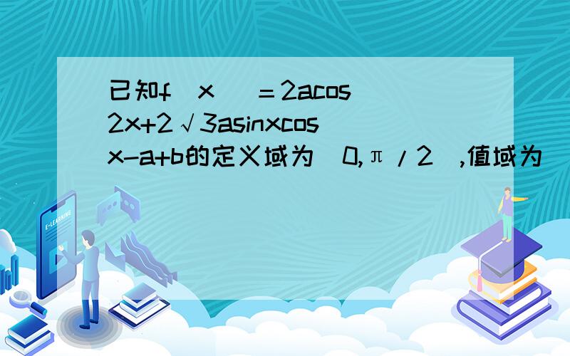 已知f(x) ＝2acos^2x+2√3asinxcosx-a+b的定义域为[0,π/2],值域为[-5,1],求实数a,b