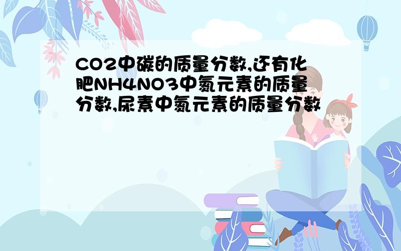 CO2中碳的质量分数,还有化肥NH4NO3中氮元素的质量分数,尿素中氮元素的质量分数