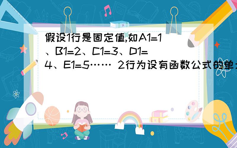 假设1行是固定值,如A1=1、B1=2、C1=3、D1=4、E1=5…… 2行为设有函数公式的单元,如A2=X函数值、B2=Y函数数值、C2=Z函数值、D2=XX函数值、E2=YY函数值……当A5=A1——E1……中的某一数值时（如C1）,A6=