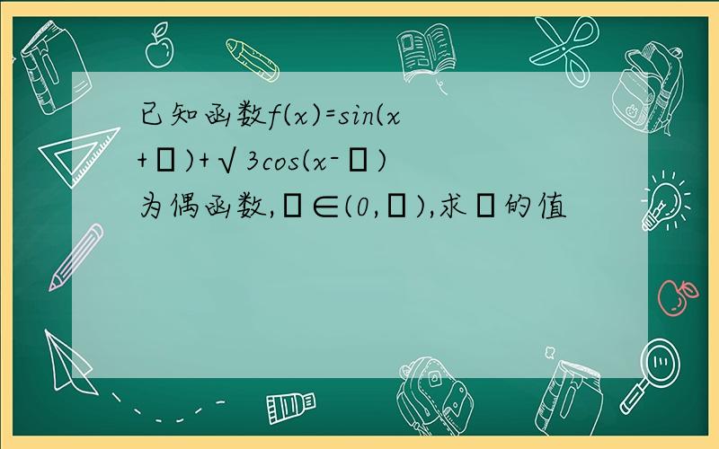 已知函数f(x)=sin(x+θ)+√3cos(x-θ)为偶函数,θ∈(0,π),求θ的值