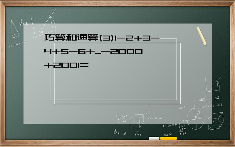 巧算和速算(3)1-2+3-4+5-6+...-2000+2001=