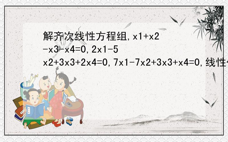 解齐次线性方程组,x1+x2-x3-x4=0,2x1-5x2+3x3+2x4=0,7x1-7x2+3x3+x4=0,线性代数的题麻烦会的朋友给解答出来,谢谢,还有一个计算行列式Dn=.