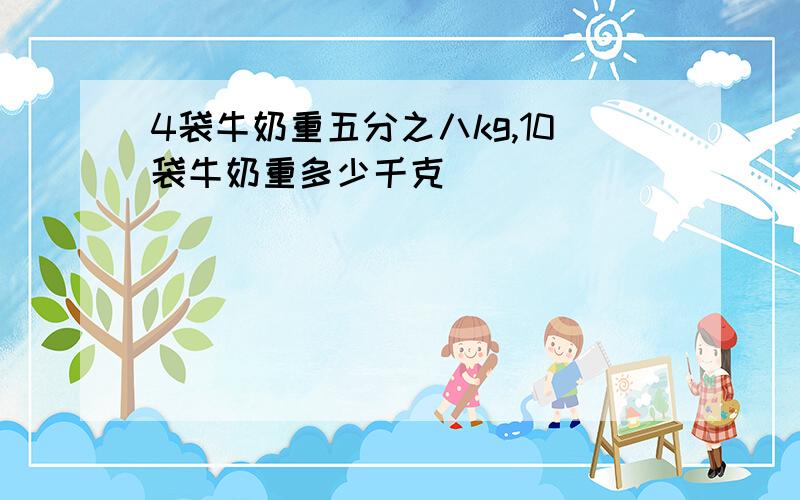 4袋牛奶重五分之八kg,10袋牛奶重多少千克