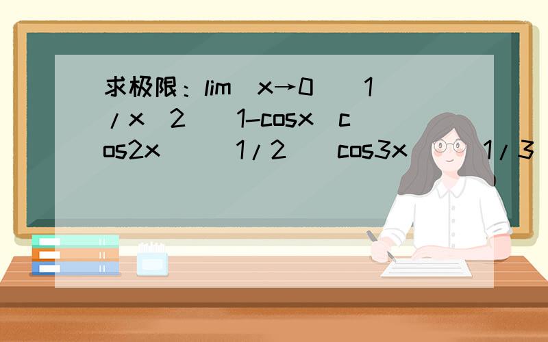 求极限：lim(x→0）(1/x^2)[1-cosx(cos2x)^(1/2)(cos3x)^(1/3)...(cosnx)^(1/n)]