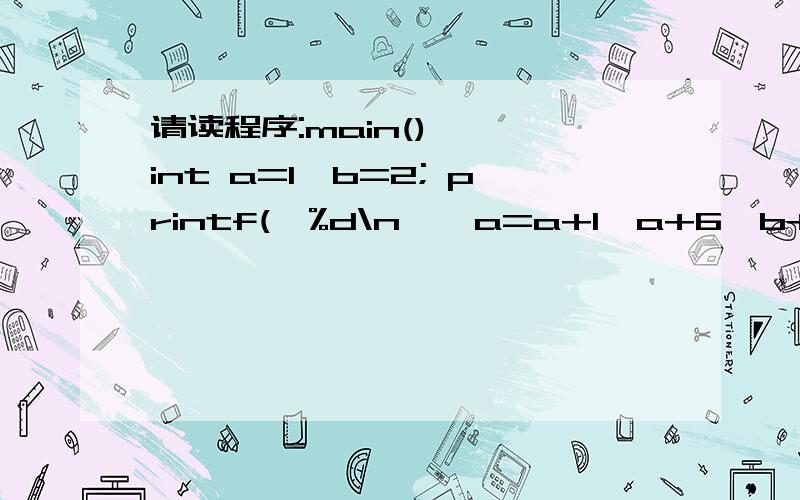 请读程序:main() { int a=1,b=2; printf(