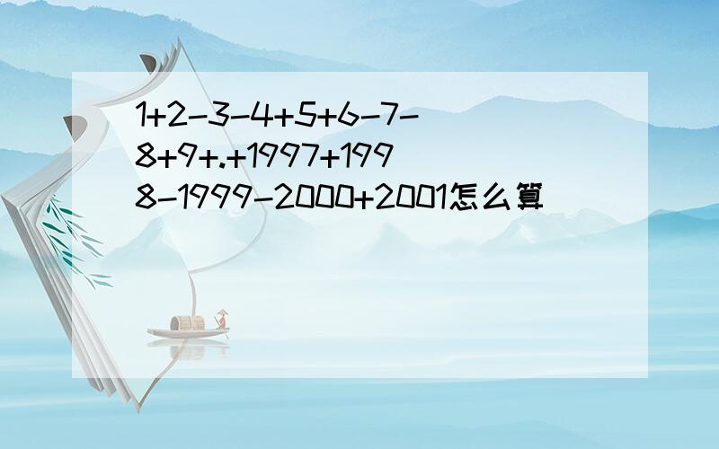 1+2-3-4+5+6-7-8+9+.+1997+1998-1999-2000+2001怎么算