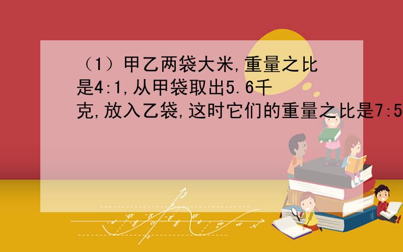 （1）甲乙两袋大米,重量之比是4:1,从甲袋取出5.6千克,放入乙袋,这时它们的重量之比是7:5,甲乙原有米重多少千克?(2)如图将乙的水倒入甲后,这时水深多少厘米?（3）花坛半径为5M,在它外面修条