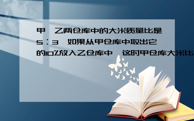 甲、乙两仓库中的大米质量比是5：3,如果从甲仓库中取出它的10%放入乙仓库中,这时甲仓库大米比乙仓库还多12吨.求甲、乙两仓库原先各有大米几吨?