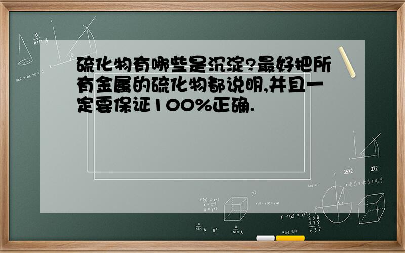 硫化物有哪些是沉淀?最好把所有金属的硫化物都说明,并且一定要保证100%正确.