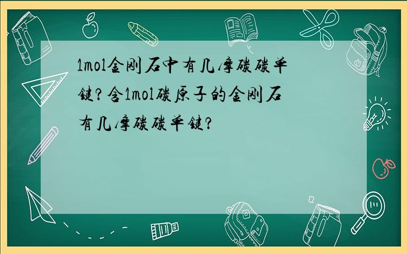 1mol金刚石中有几摩碳碳单键?含1mol碳原子的金刚石有几摩碳碳单键?