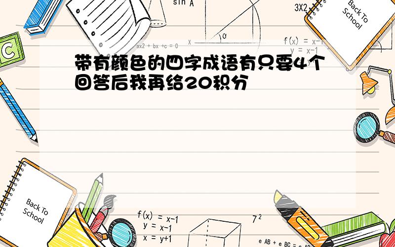 带有颜色的四字成语有只要4个回答后我再给20积分