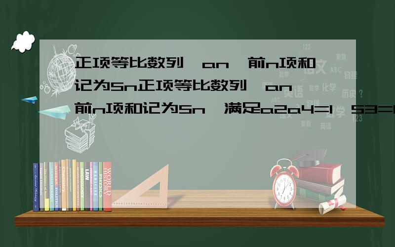 正项等比数列{an}前n项和记为Sn正项等比数列{an}前n项和记为Sn,满足a2a4=1,S3=13,设bn=log3(an) 求：（1）求证{bn}是等差数列 （2）数列{bn}的通项 （3）数列{|bn|}的前n项和