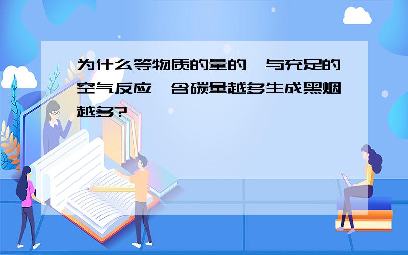 为什么等物质的量的烃与充足的空气反应,含碳量越多生成黑烟越多?