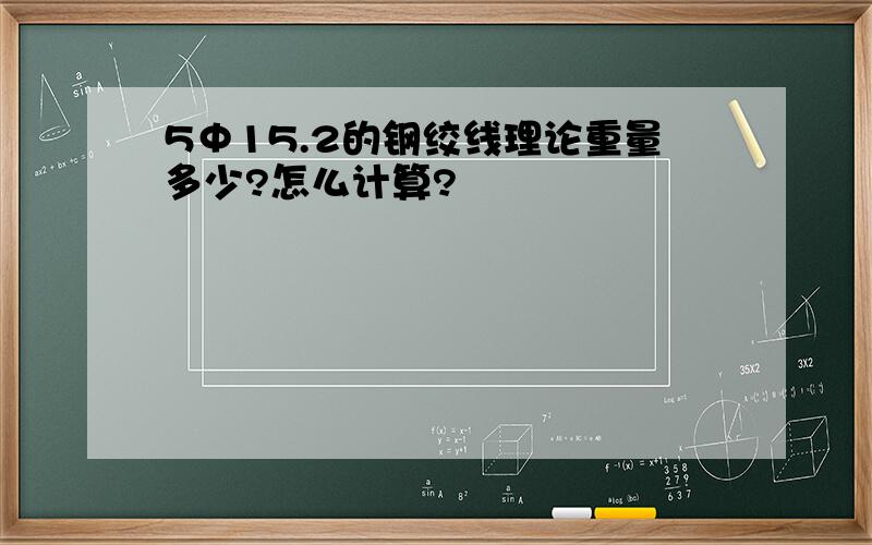 5Ф15.2的钢绞线理论重量多少?怎么计算?