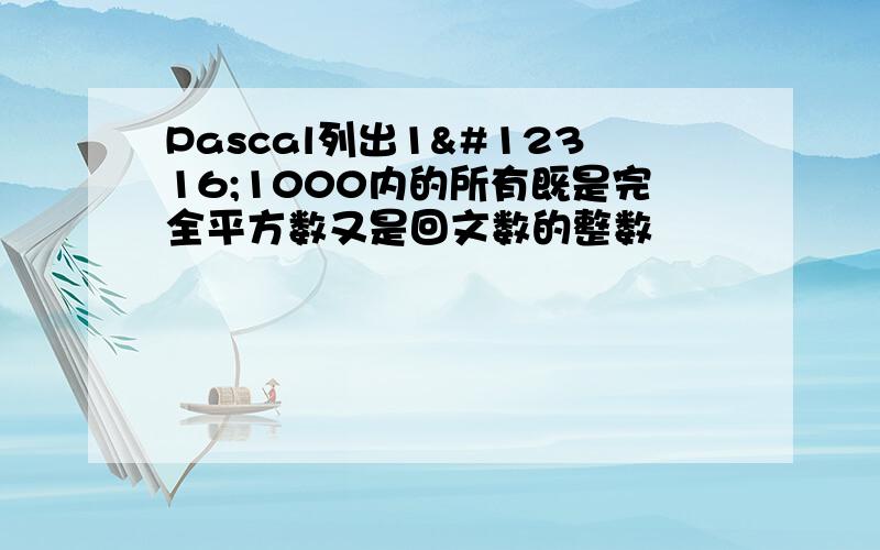 Pascal列出1〜1000内的所有既是完全平方数又是回文数的整数