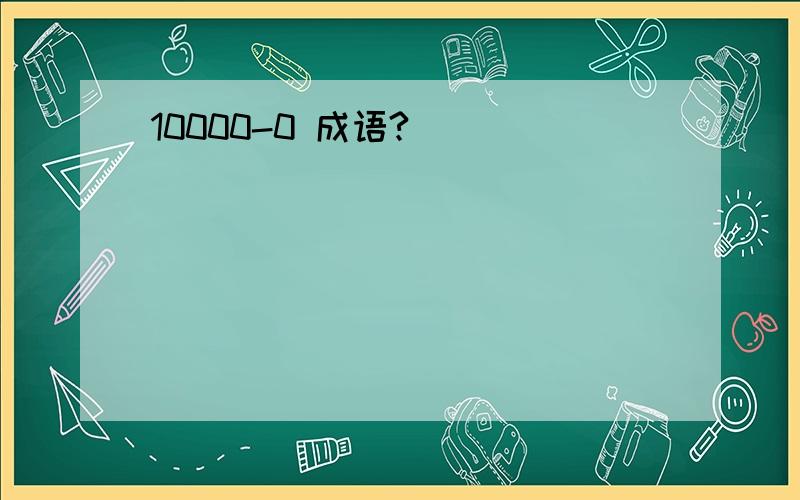 10000-0 成语?