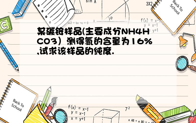 某碳铵样品(主要成分NH4HCO3）测得氮的含量为16%,试求该样品的纯度.