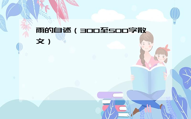 雨的自述（300至500字散文）