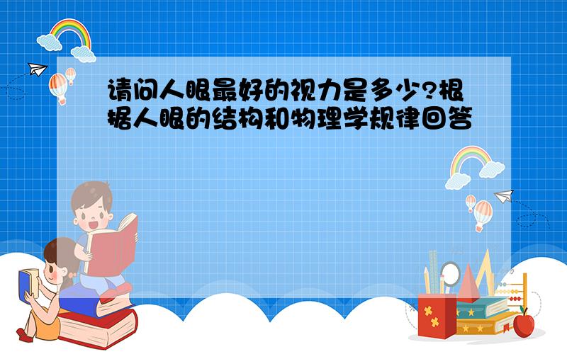 请问人眼最好的视力是多少?根据人眼的结构和物理学规律回答