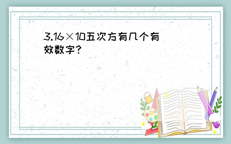 3.16×10五次方有几个有效数字?